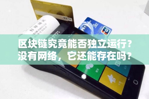 区块链究竟能否独立运行？没有网络，它还能存在吗？