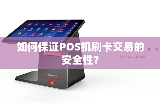 如何保证POS机刷卡交易的安全性？  第1张