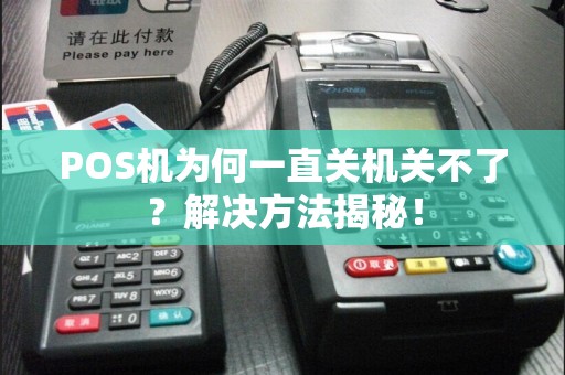 POS机为何一直关机关不了？解决方法揭秘！