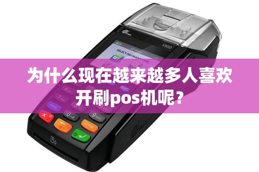 为什么现在越来越多人喜欢开刷pos机呢？