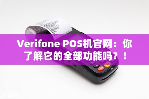 Verifone POS机官网：你了解它的全部功能吗？！