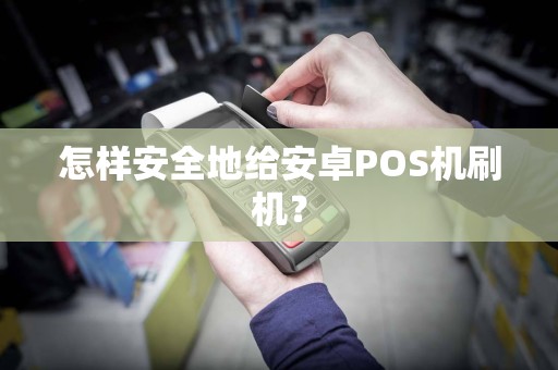 怎样安全地给安卓POS机刷机？