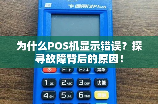 为什么POS机显示错误？探寻故障背后的原因！