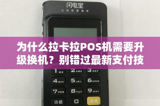 为什么拉卡拉POS机需要升级换机？别错过最新支付技术！