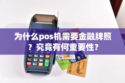 为什么pos机需要金融牌照？究竟有何重要性？