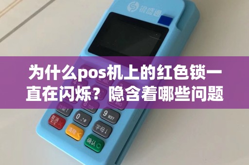 为什么pos机上的红色锁一直在闪烁？隐含着哪些问题和解决方案？