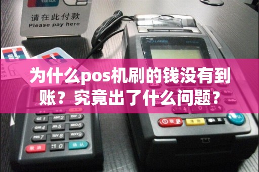 为什么pos机刷的钱没有到账？究竟出了什么问题？