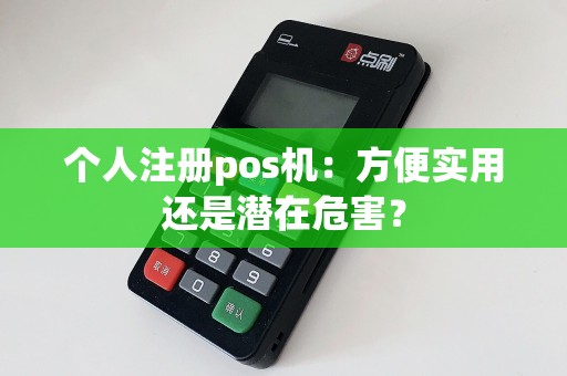 个人注册pos机：方便实用还是潜在危害？