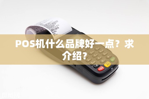 POS机什么品牌好一点？求介绍？
