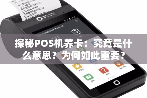 探秘POS机养卡：究竟是什么意思？为何如此重要？