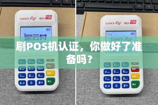 刷POS机认证，你做好了准备吗？