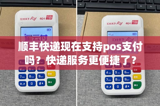 顺丰快递现在支持pos支付吗？快递服务更便捷了？