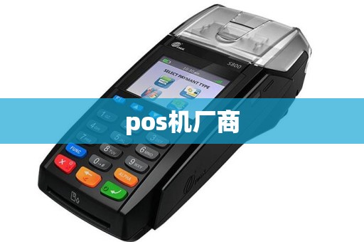 pos机厂商
