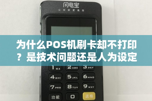 为什么POS机刷卡却不打印？是技术问题还是人为设定？