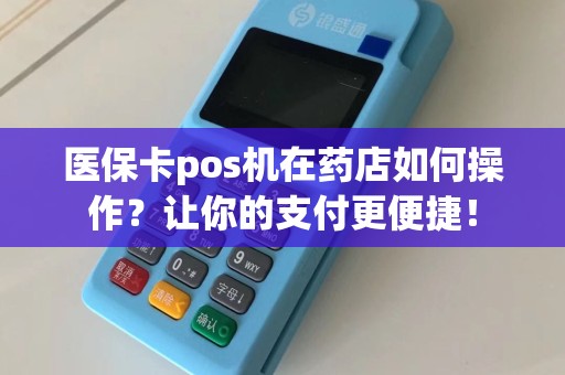 医保卡pos机在药店如何操作？让你的支付更便捷！