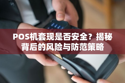 POS机套现是否安全？揭秘背后的风险与防范策略
