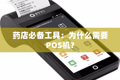 药店必备工具：为什么需要POS机？