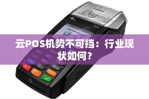 云POS机势不可挡：行业现状如何？