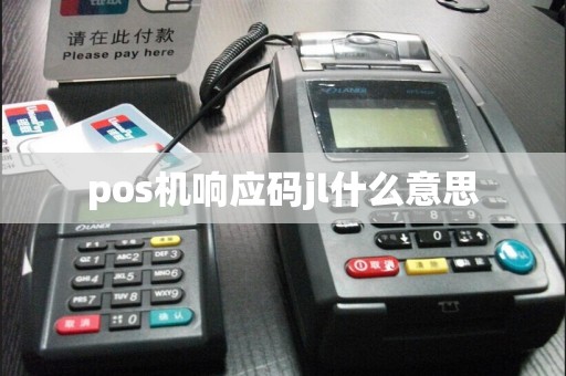 pos机响应码jl什么意思