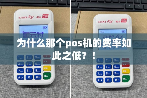 为什么那个pos机的费率如此之低？！
