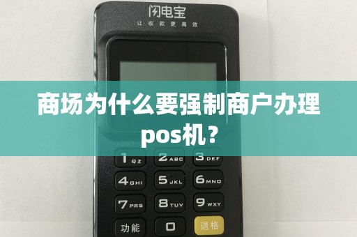 商场为什么要强制商户办理pos机？