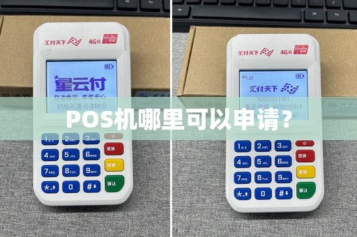 POS机哪里可以申请？