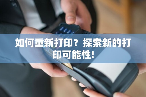 如何重新打印？探索新的打印可能性!