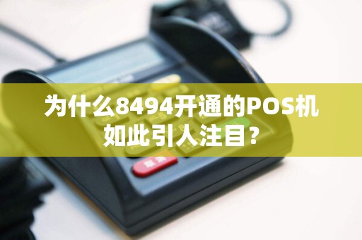 为什么8494开通的POS机如此引人注目？