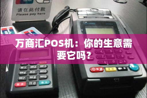 万商汇POS机：你的生意需要它吗？