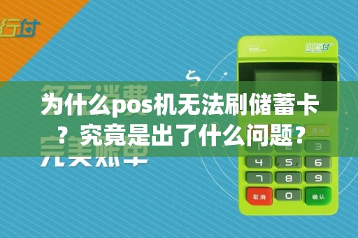 为什么pos机无法刷储蓄卡？究竟是出了什么问题？