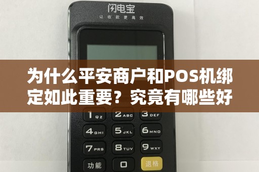 为什么平安商户和POS机绑定如此重要？究竟有哪些好处？