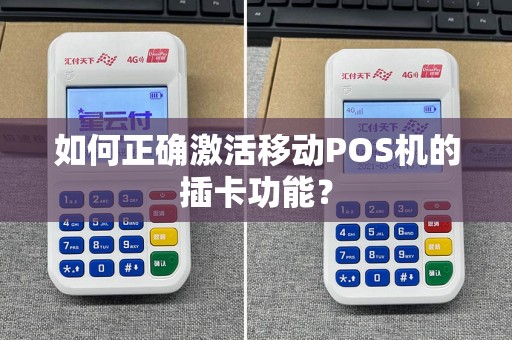 如何正确激活移动POS机的插卡功能？