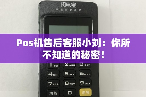 Pos机售后客服小刘：你所不知道的秘密！