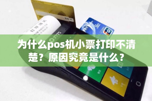 为什么pos机小票打印不清楚？原因究竟是什么？
