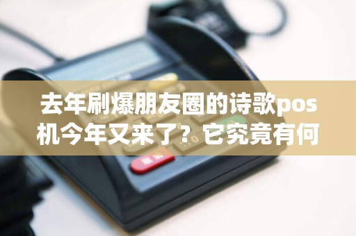 去年刷爆朋友圈的诗歌pos机今年又来了？它究竟有何魅力让人无法抗拒？