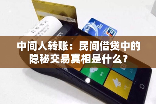 中间人转账：民间借贷中的隐秘交易真相是什么？