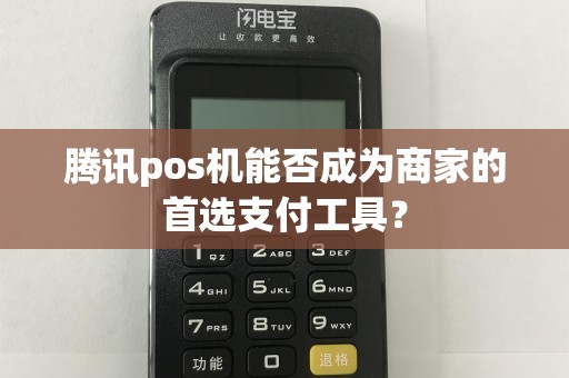 腾讯pos机能否成为商家的首选支付工具？