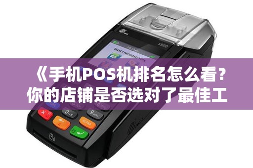 《手机POS机排名怎么看？你的店铺是否选对了最佳工具？》