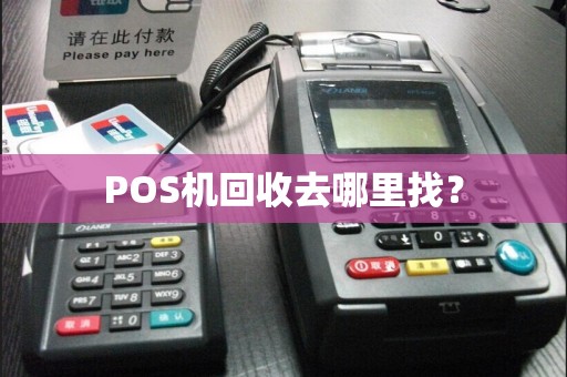 POS机回收去哪里找？