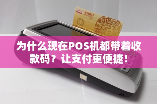 为什么现在POS机都带着收款码？让支付更便捷！
