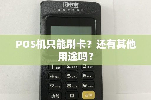POS机只能刷卡？还有其他用途吗？