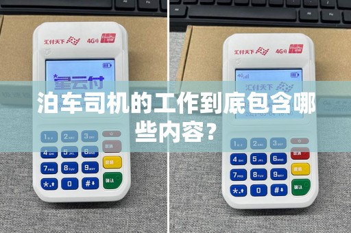 泊车司机的工作到底包含哪些内容？