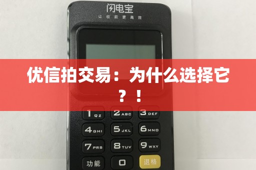 优信拍交易：为什么选择它？！
