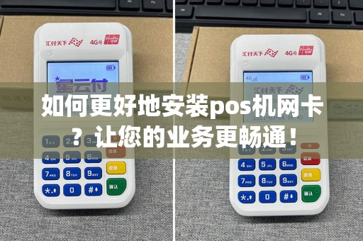 如何更好地安装pos机网卡？让您的业务更畅通！