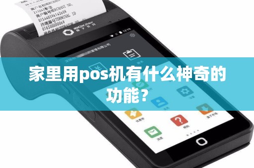 家里用pos机有什么神奇的功能？