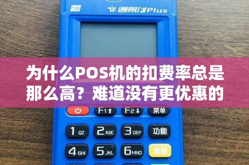 为什么POS机的扣费率总是那么高？难道没有更优惠的方案吗？