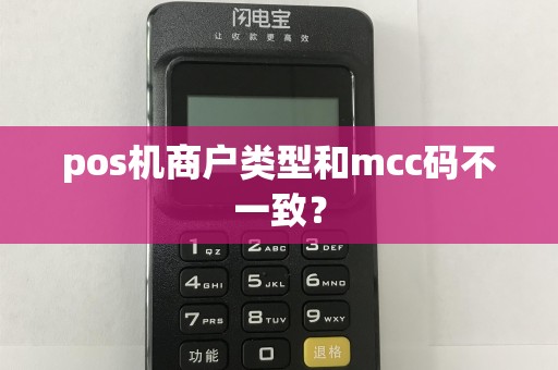 pos机商户类型和mcc码不一致？
