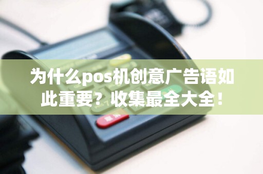 为什么pos机创意广告语如此重要？收集最全大全！