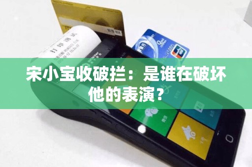 宋小宝收破拦：是谁在破坏他的表演？