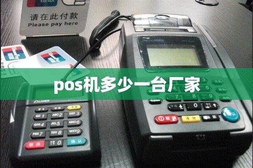 pos机多少一台厂家